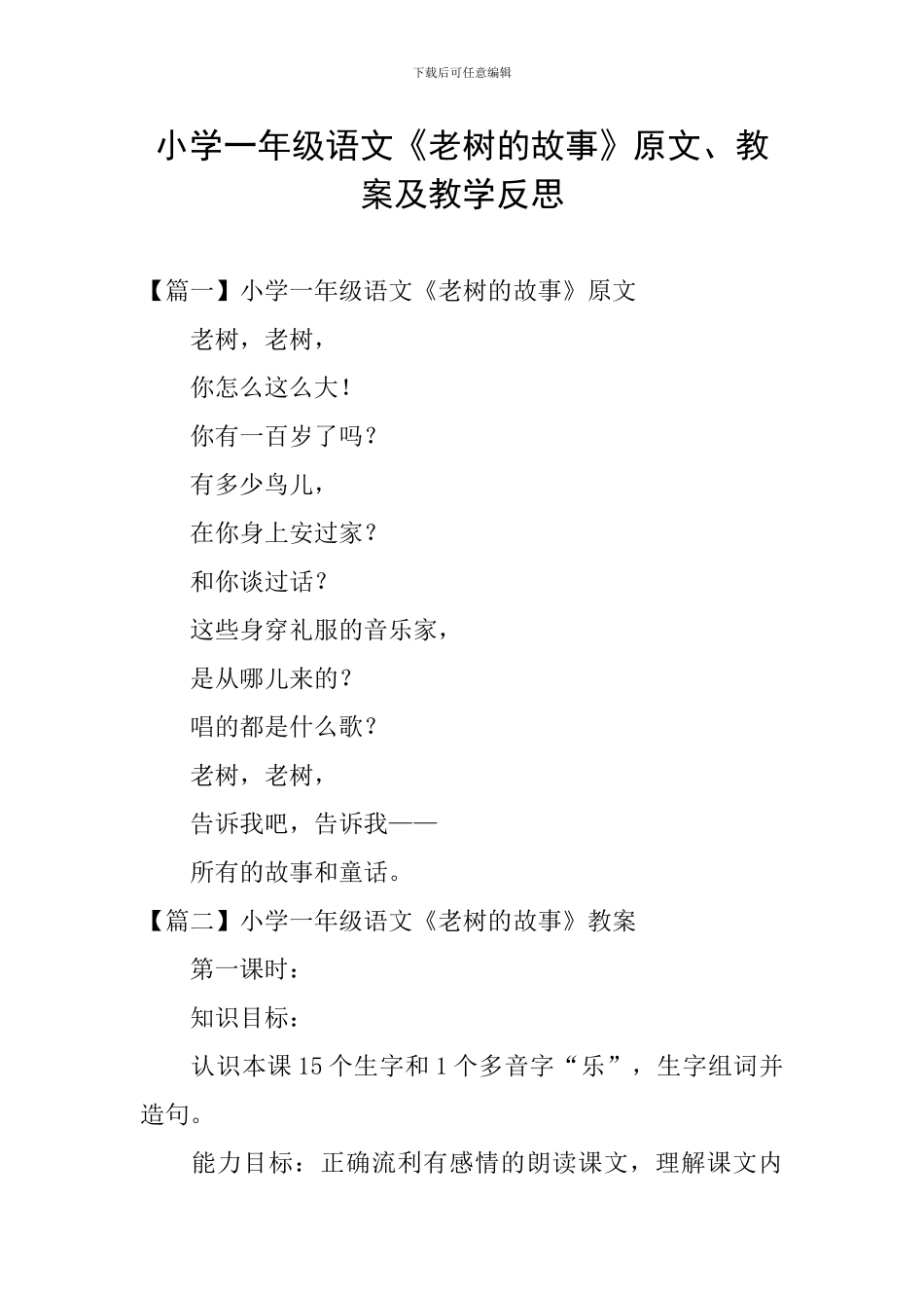 小学一年级语文《老树的故事》原文、教案及教学反思_第1页