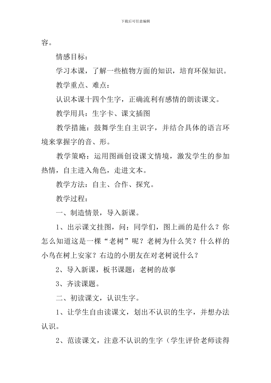 小学一年级语文《老树的故事》原文、教案及教学反思_第2页