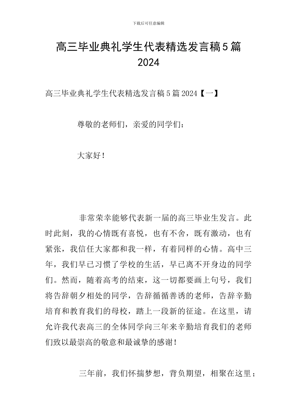 高三毕业典礼学生代表精选发言稿5篇2024_第1页