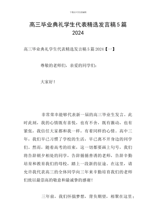 高三毕业典礼学生代表精选发言稿5篇2024