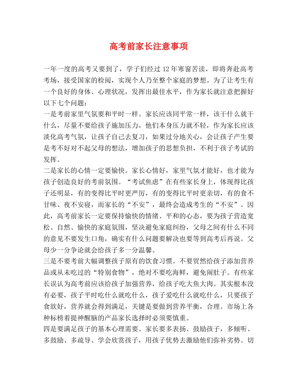 高考前家长注意事项 _第1页