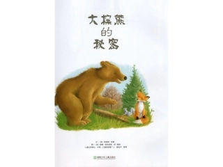 大棕熊的秘密