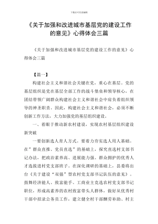 《关于加强和改进城市基层党的建设工作的意见》心得体会三篇