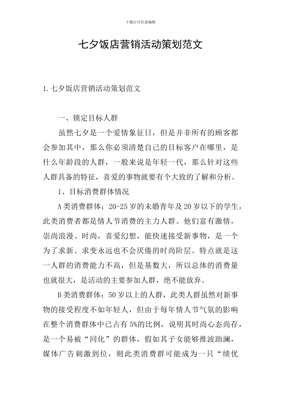 七夕饭店营销活动策划范文_第1页