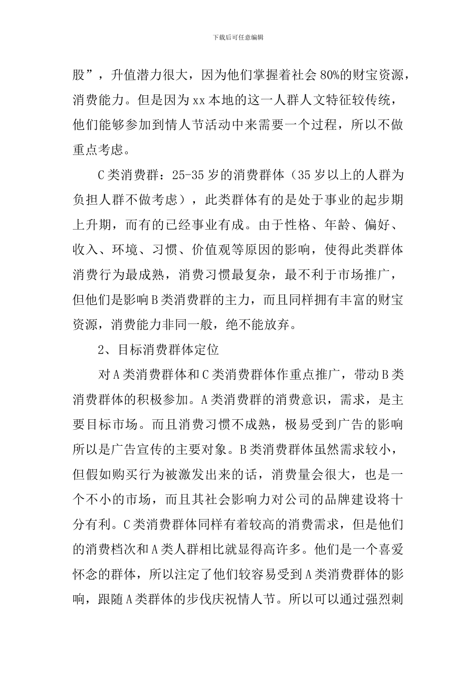 七夕饭店营销活动策划范文_第2页