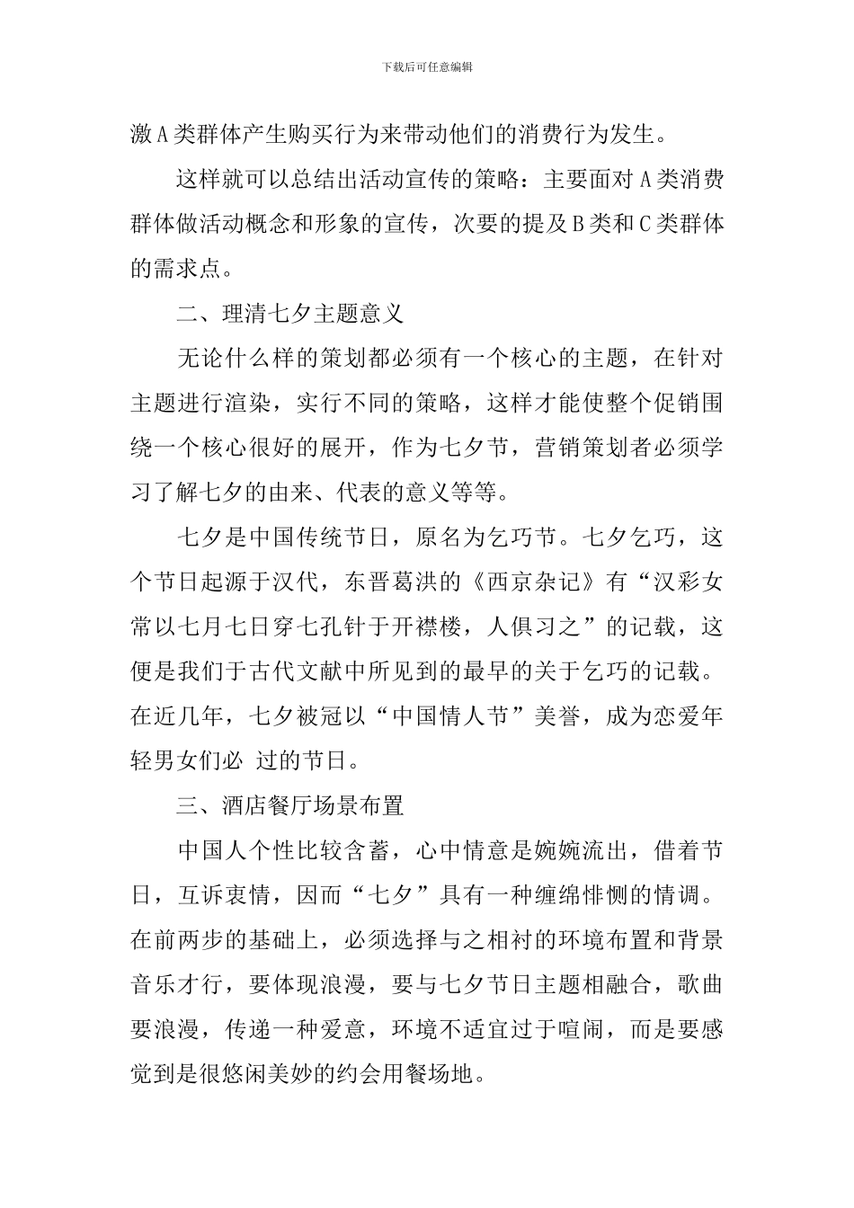 七夕饭店营销活动策划范文_第3页