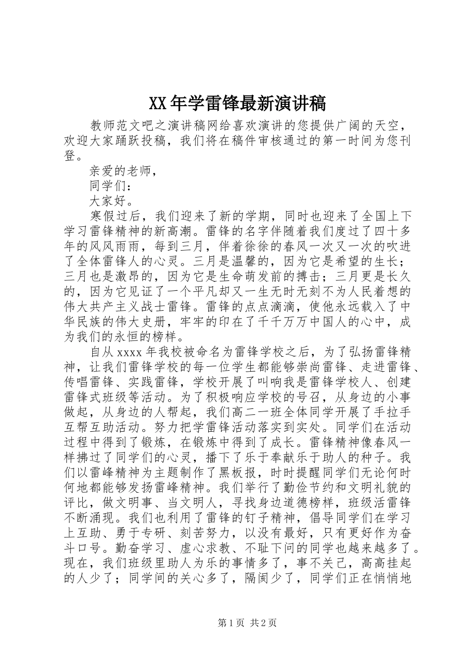 XX年学雷锋最新演讲稿范文_第1页