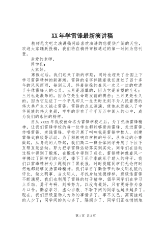 XX年学雷锋最新演讲稿范文