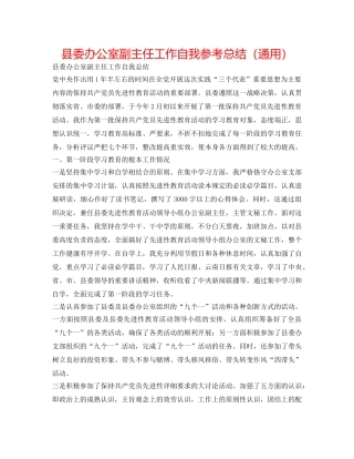 县委办公室副主任工作自我参考总结（通用） 
