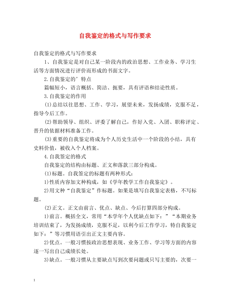 自我鉴定的格式与写作要求 (2) _第1页