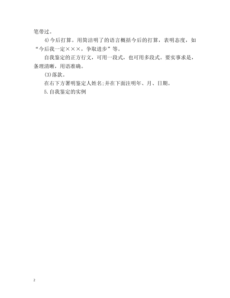 自我鉴定的格式与写作要求 (2) _第2页