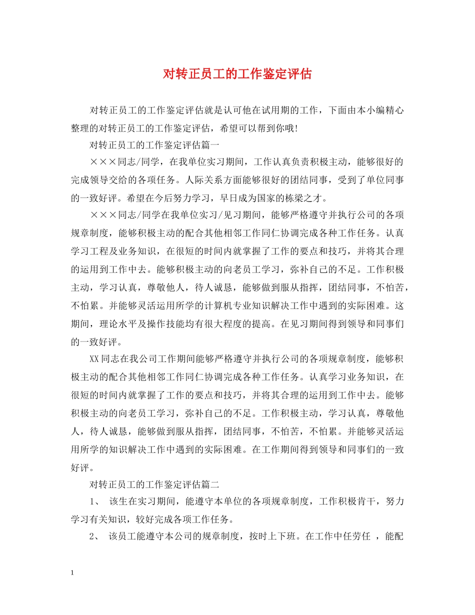对转正员工的工作鉴定评估 _第1页