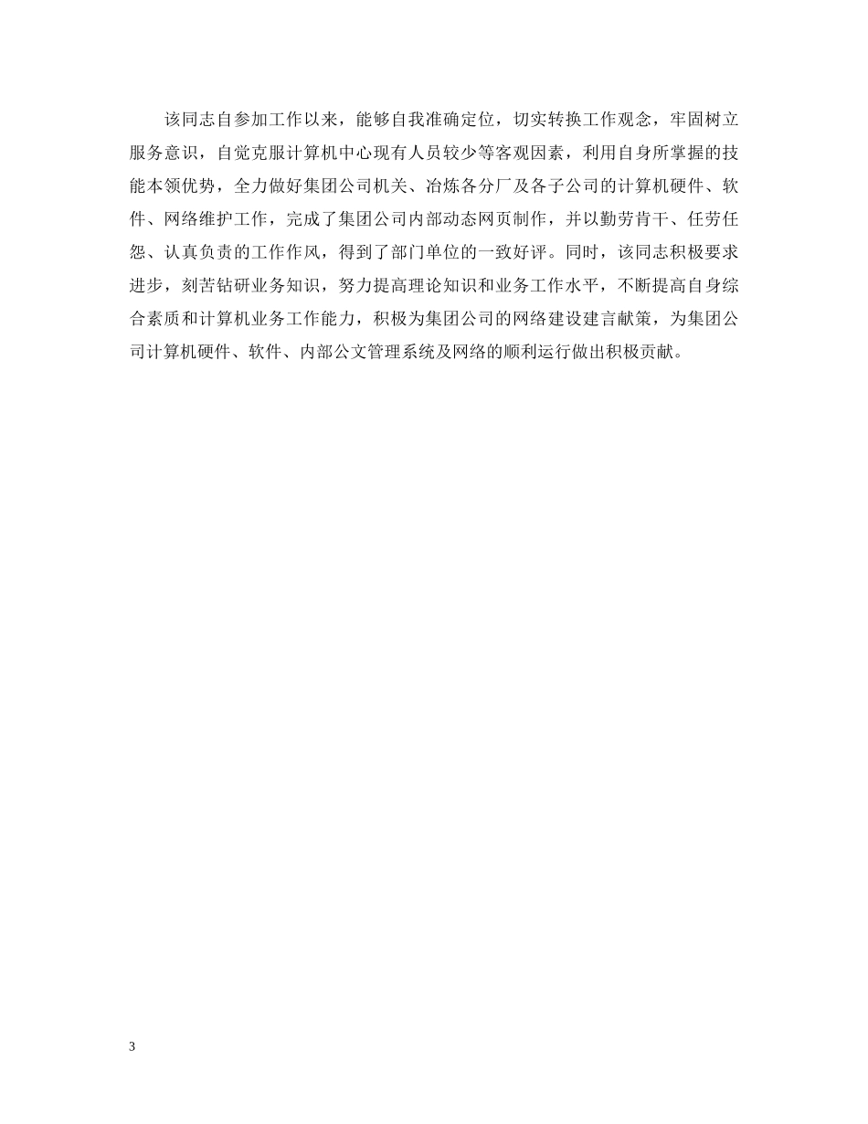 对转正员工的工作鉴定评估 _第3页