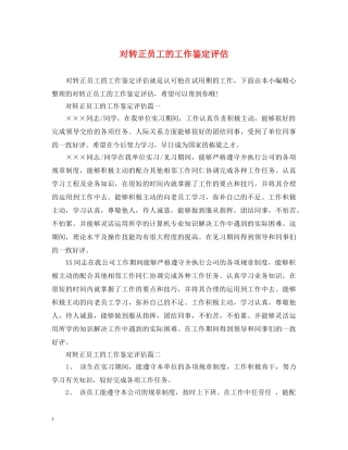 对转正员工的工作鉴定评估 