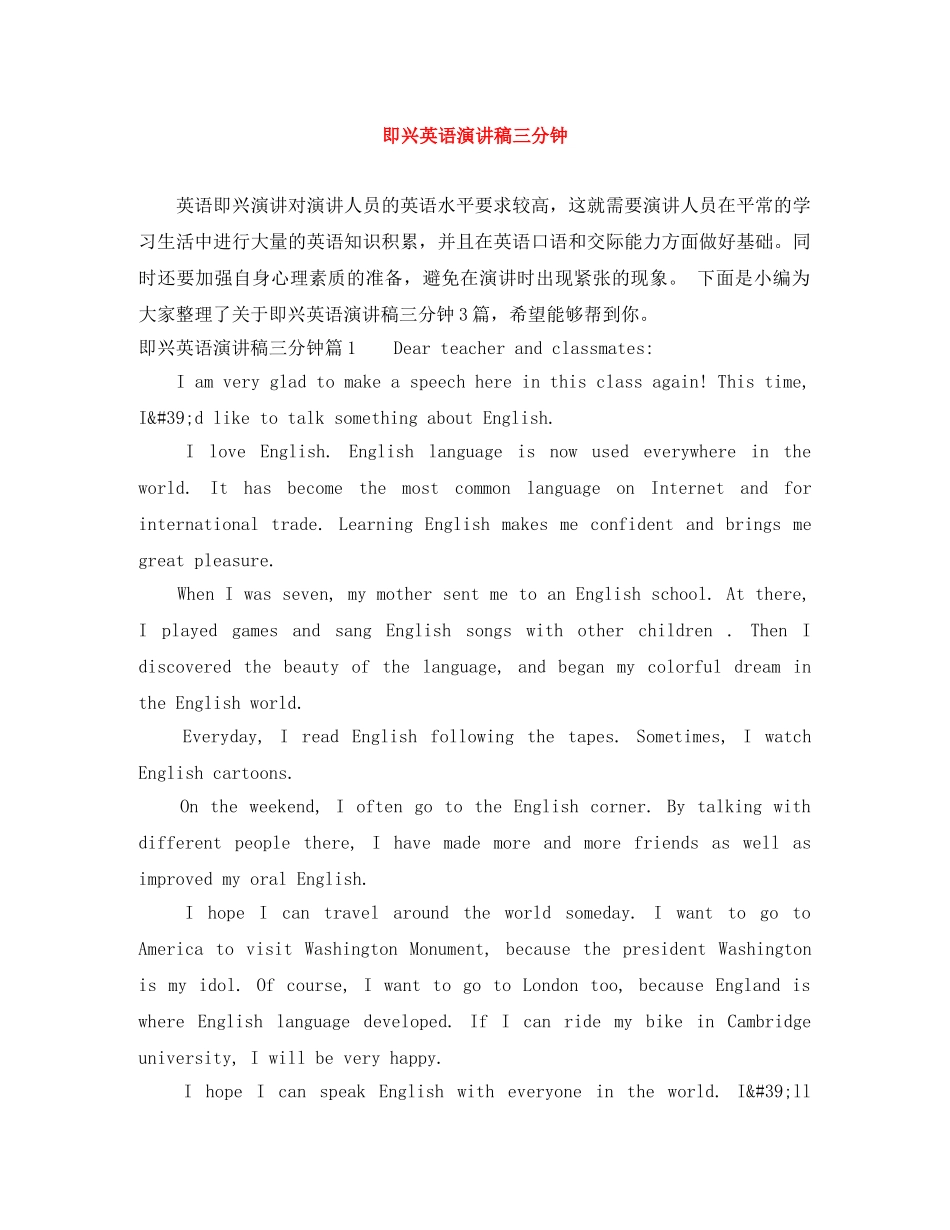 即兴英语演讲稿三分钟 _第1页