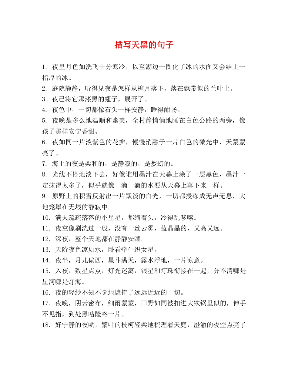 描写天黑的句子 _第1页