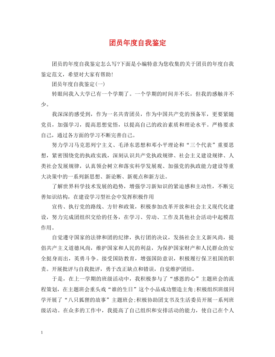 团员年度自我鉴定2 _第1页