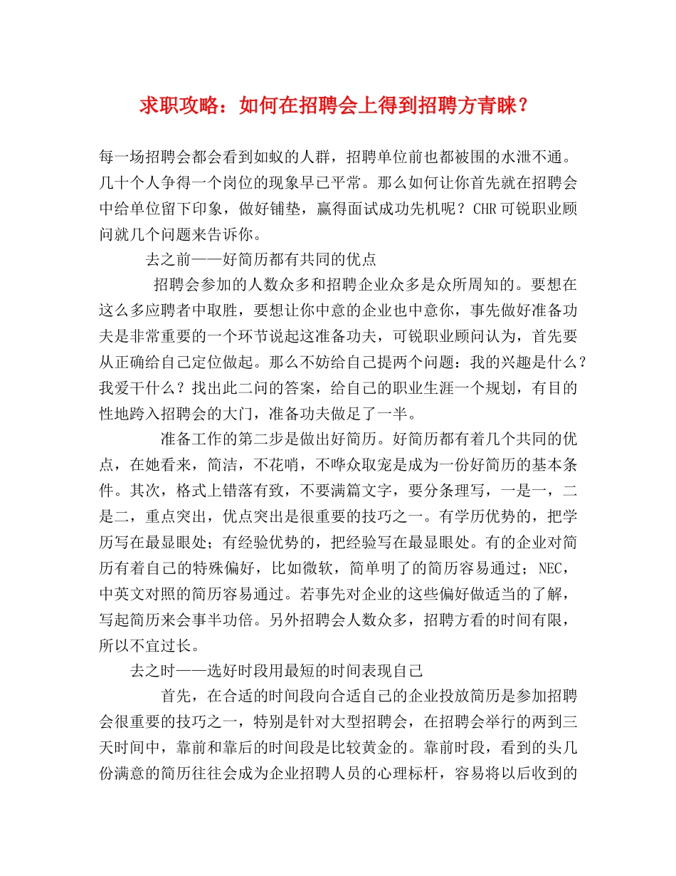 求职攻略如何在招聘会上得到招聘方青睐？ _第1页