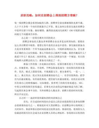 求职攻略如何在招聘会上得到招聘方青睐？ 