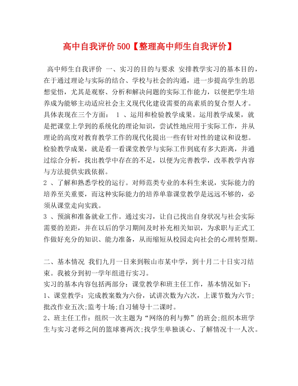 高中自我评价500【整理高中师生自我评价】 _第1页