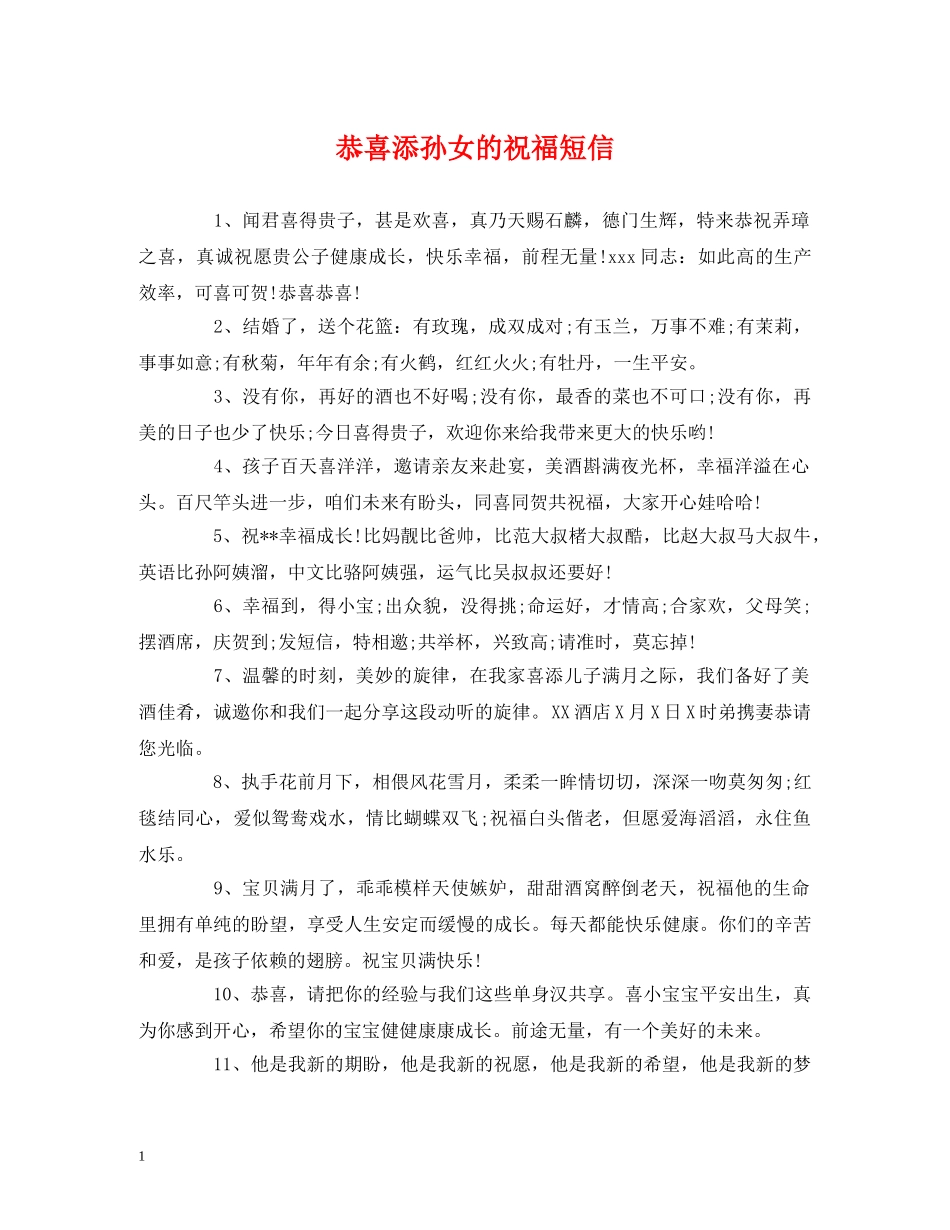 恭喜添孙女的祝福短信 _第1页