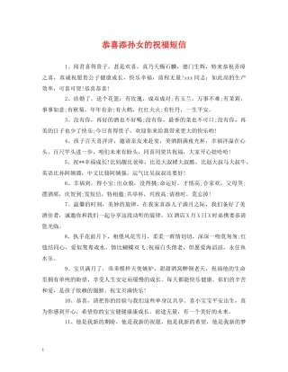恭喜添孙女的祝福短信 