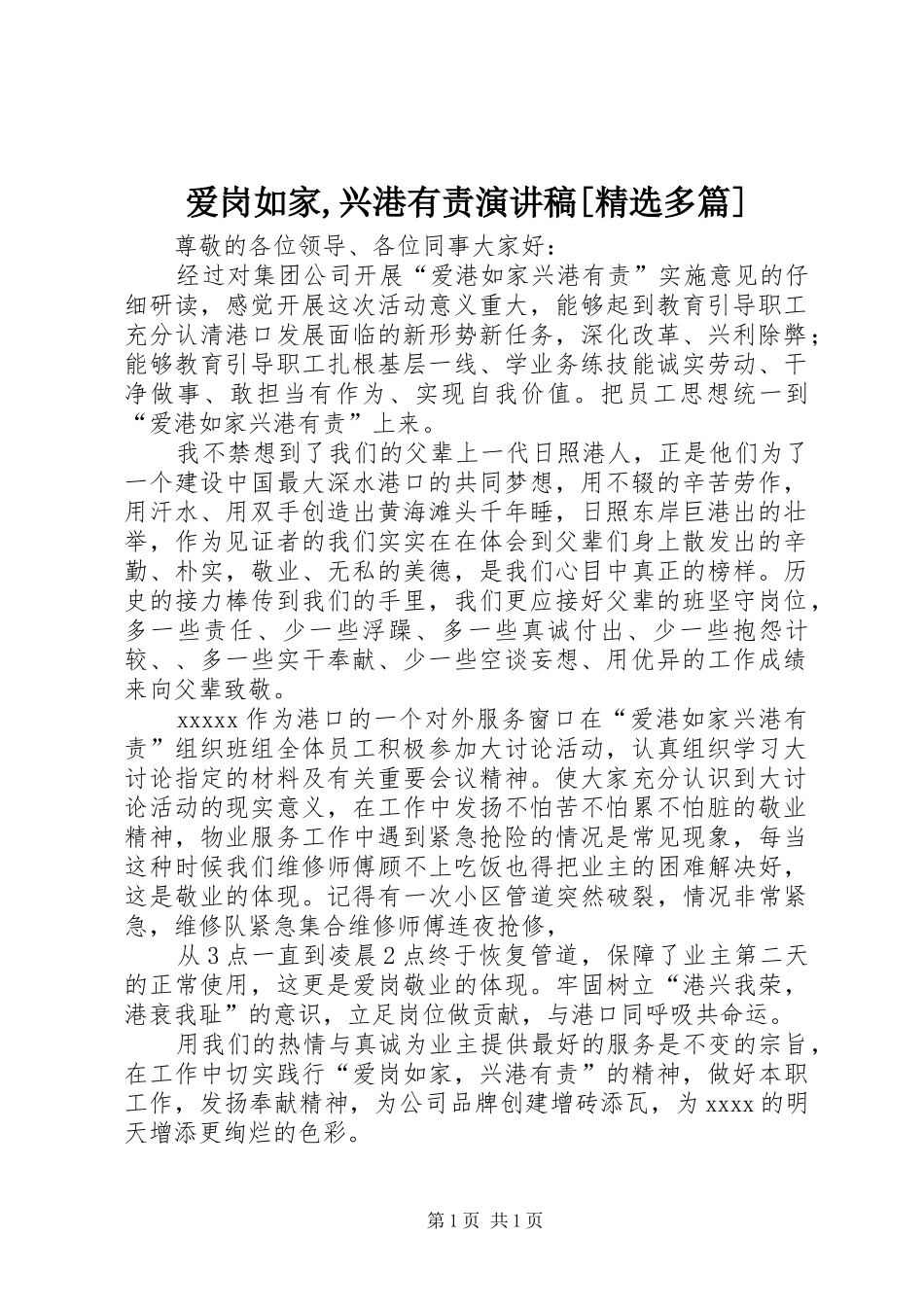 爱岗如家,兴港有责致辞演讲稿[精选多篇]_第1页
