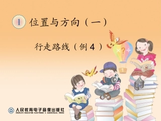 三年级下数学第一单元课件行走路线（例4）