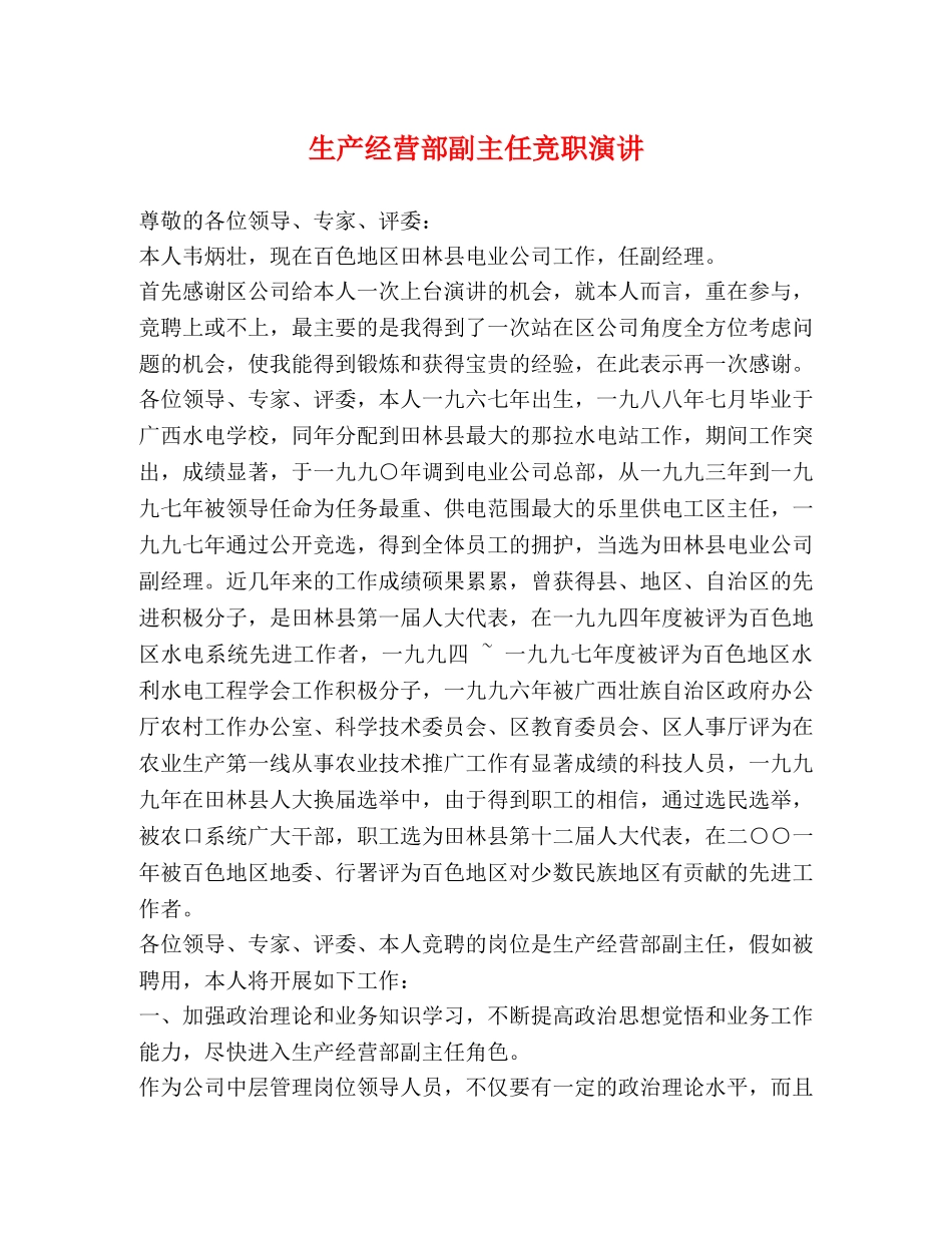 生产经营部副主任竞职演讲 _第1页