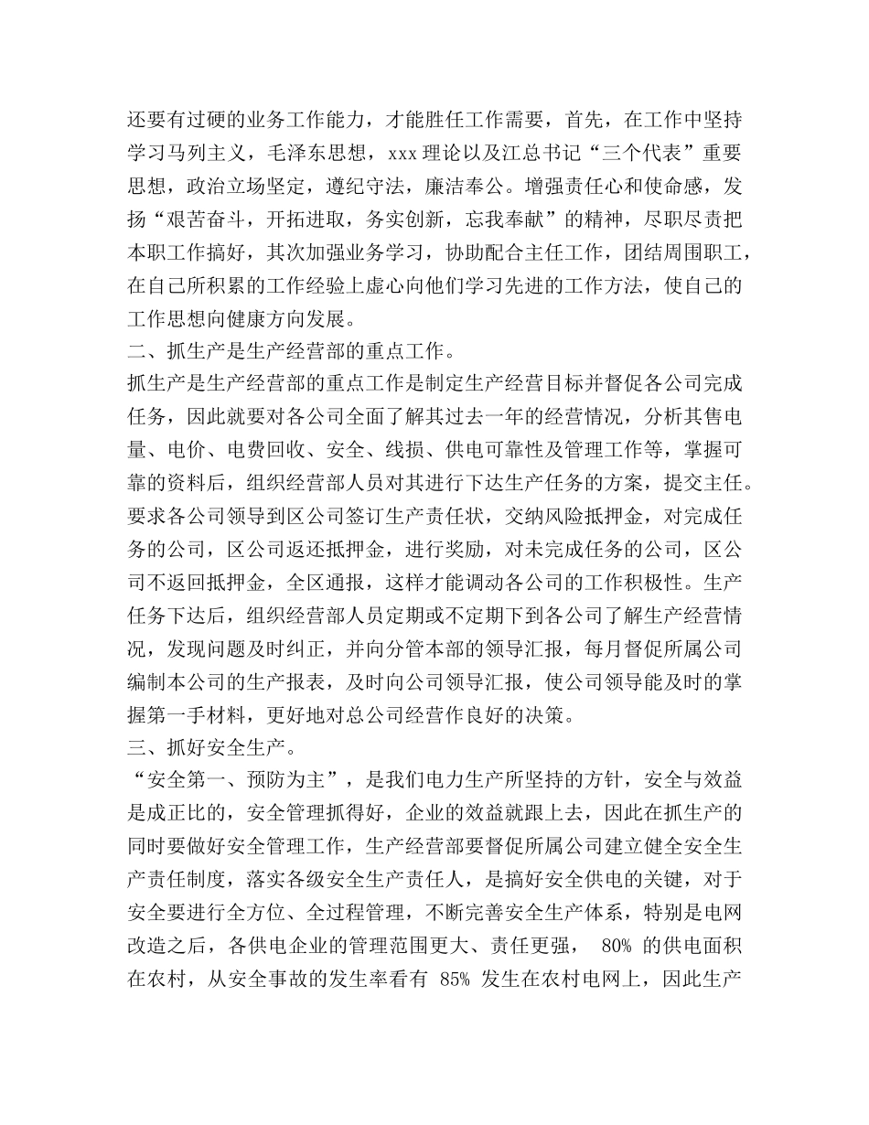 生产经营部副主任竞职演讲 _第2页