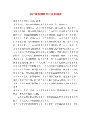 生产经营部副主任竞职演讲 