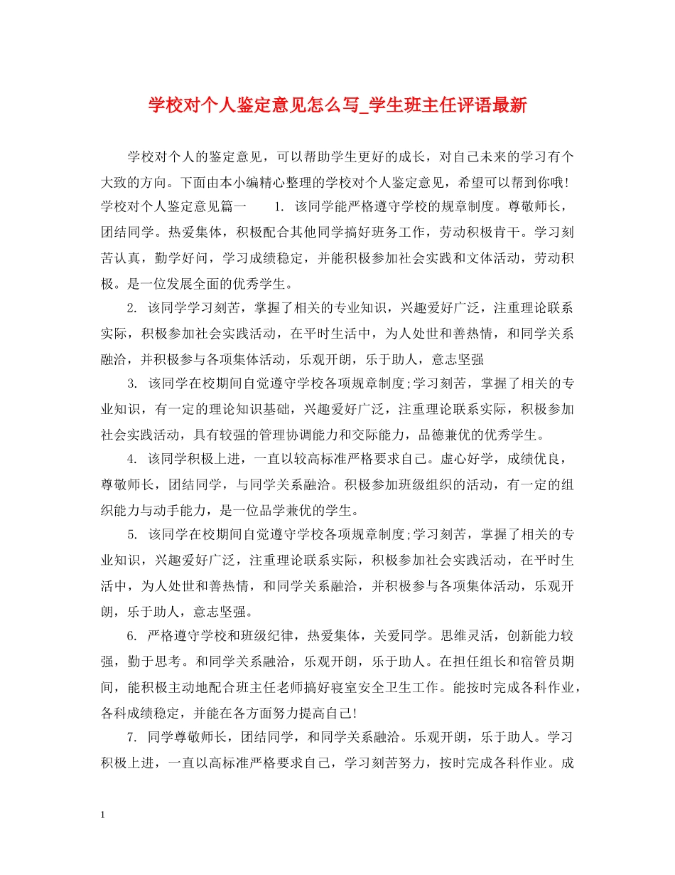 学校对个人鉴定意见怎么写_学生班主任评语最新 _第1页