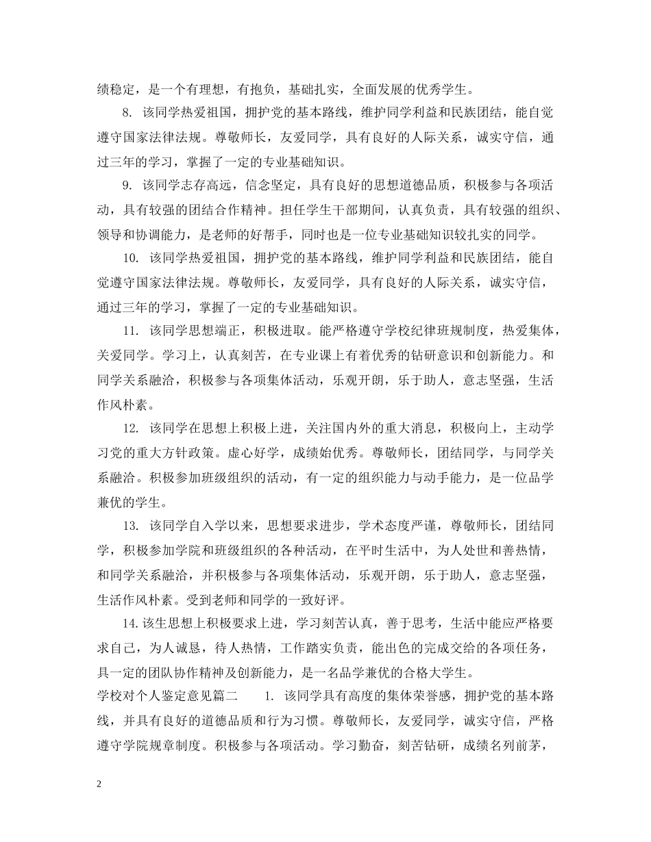 学校对个人鉴定意见怎么写_学生班主任评语最新 _第2页