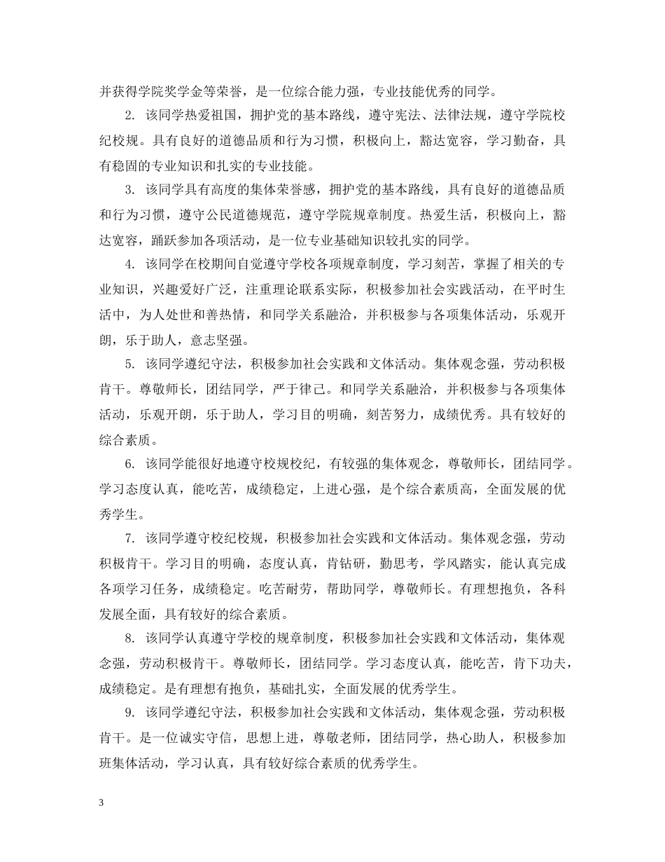 学校对个人鉴定意见怎么写_学生班主任评语最新 _第3页
