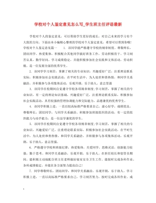 学校对个人鉴定意见怎么写_学生班主任评语最新 