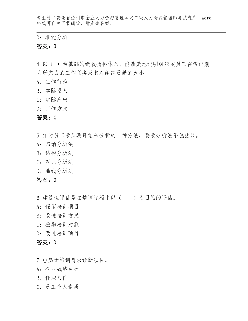 安徽省滁州市企业人力资源管理师之二级人力资源管理师考试题库大全含答案（典型题）_第2页