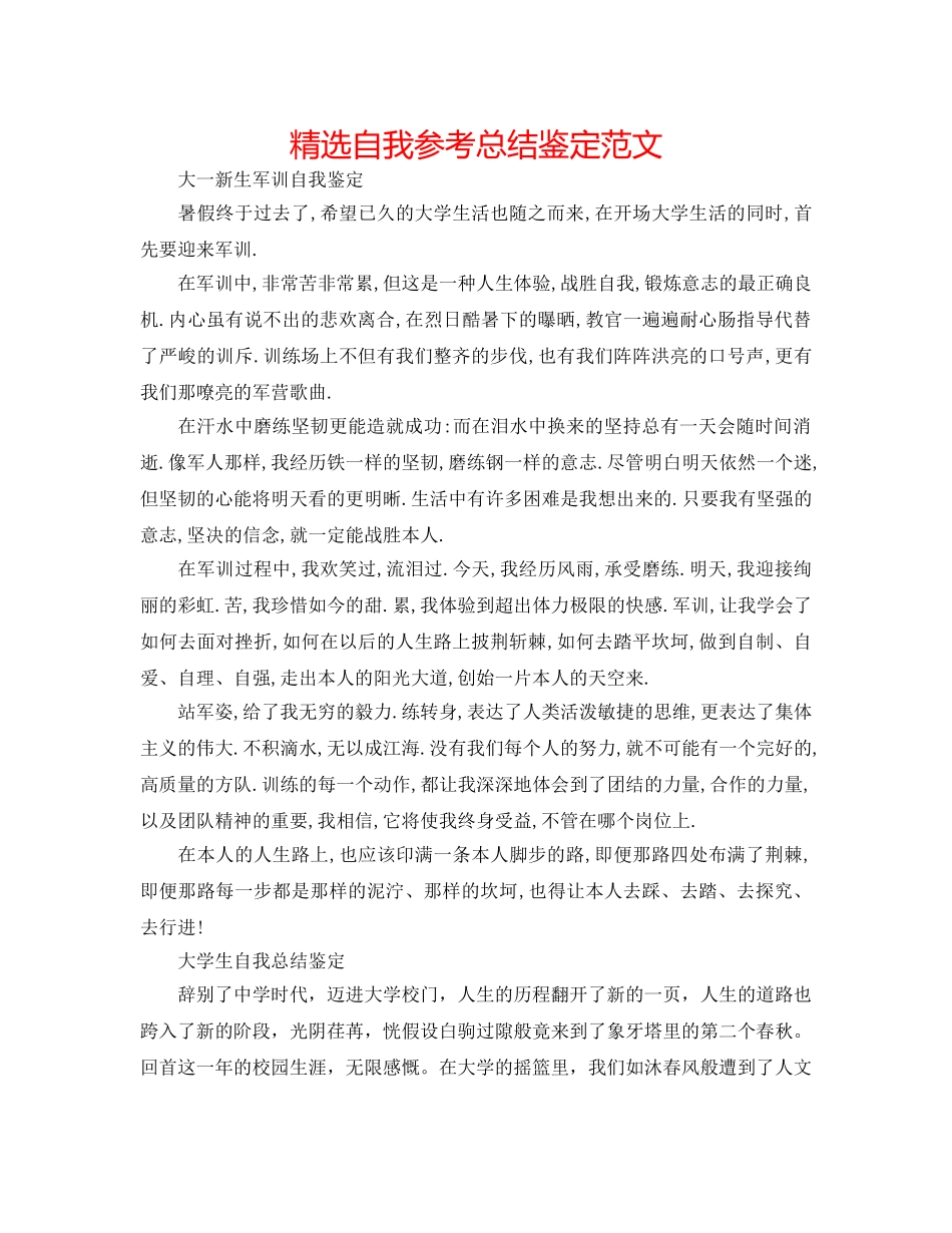 精选自我参考总结鉴定范文 _第1页