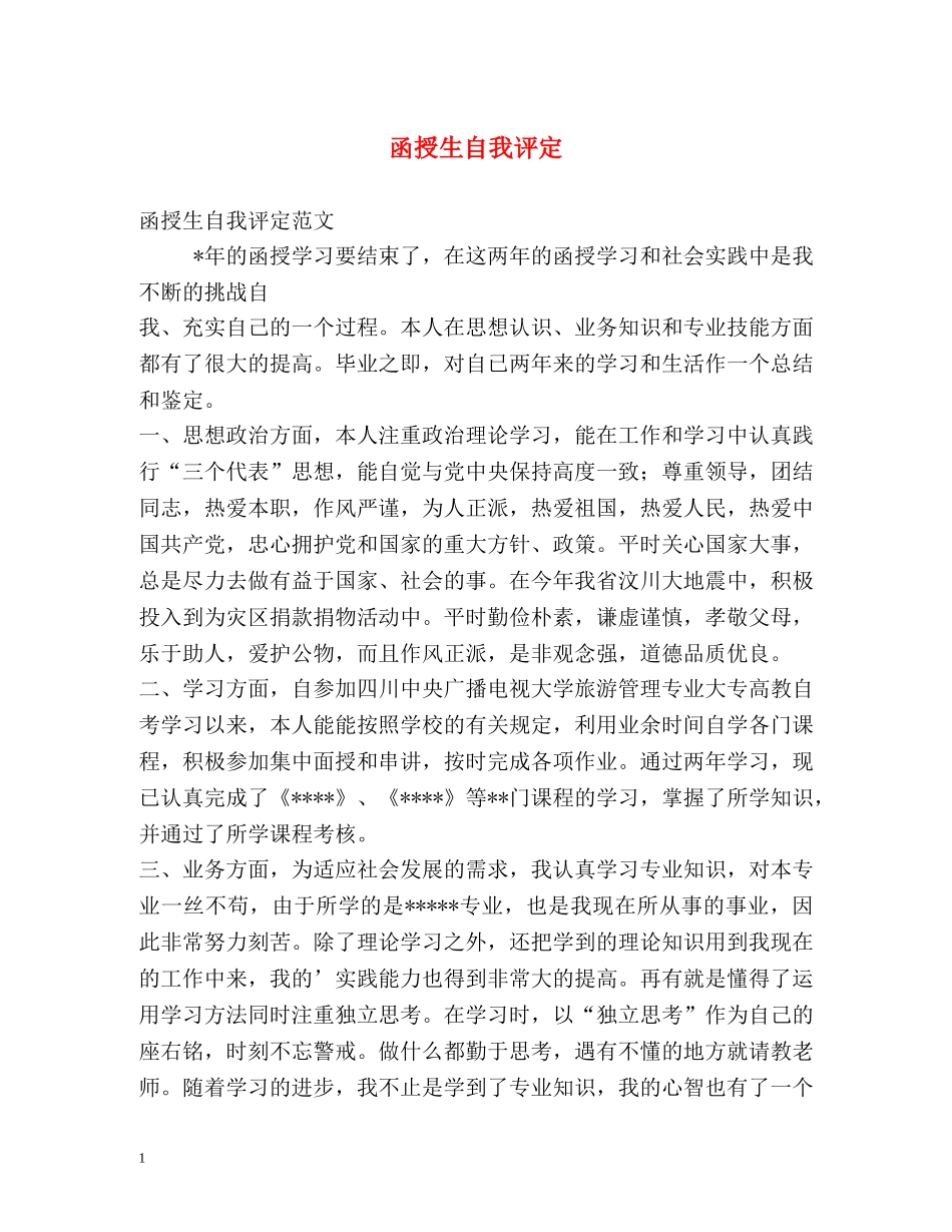 函授生自我评定 _第1页