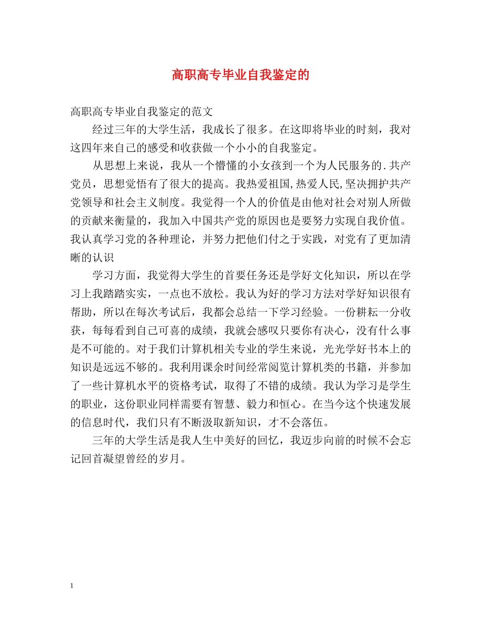 高职高专毕业自我鉴定的 _第1页