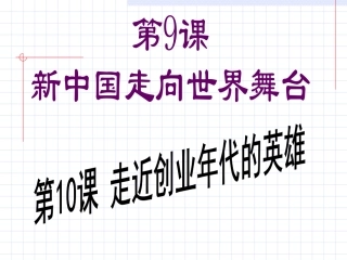 第11课伟大的历史转折