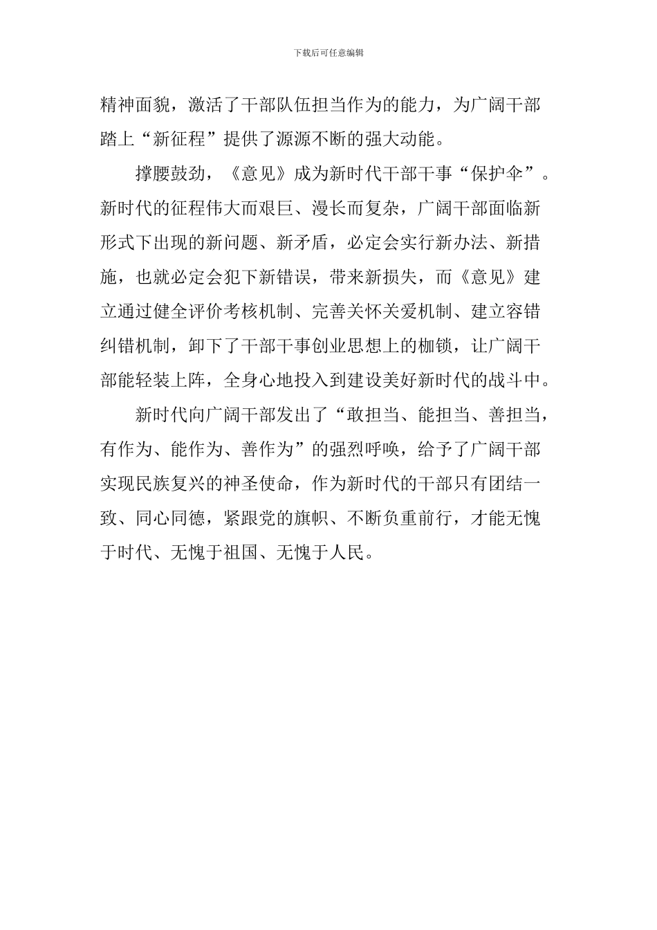 《关于进一步激励广大干部新时代新担当新作为的意见》心得体会：敢担当善作为—新时代干部的新使命_第2页