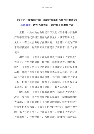 《关于进一步激励广大干部新时代新担当新作为的意见》心得体会：敢担当善作为—新时代干部的新使命