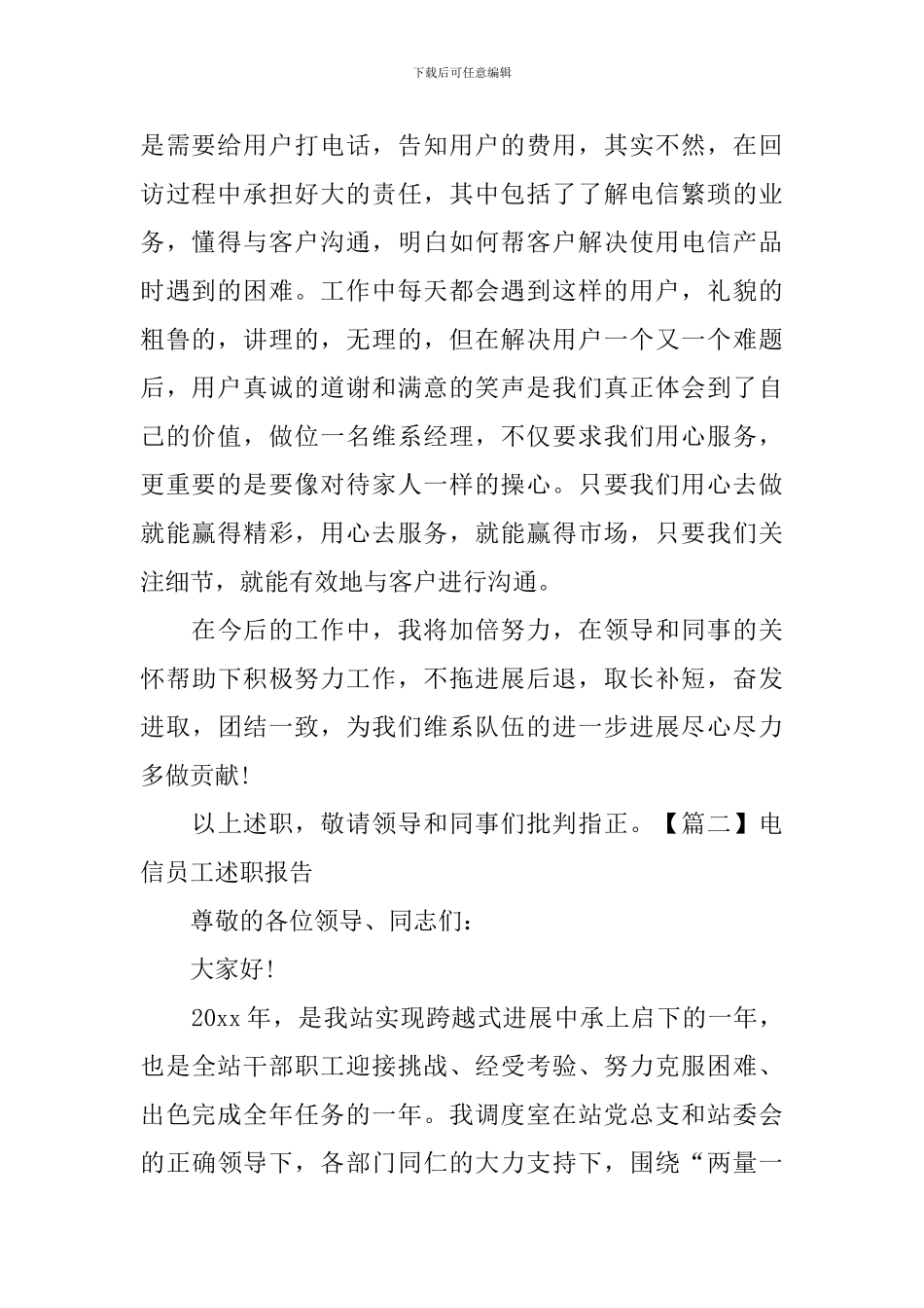 电信员工述职报告范文_第2页