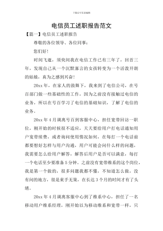 电信员工述职报告范文