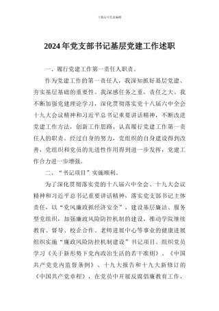 2017年党支部书记基层党建工作述职