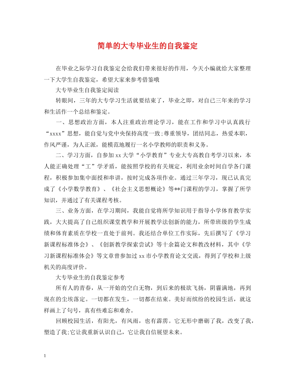 简单的大专毕业生的自我鉴定 _第1页