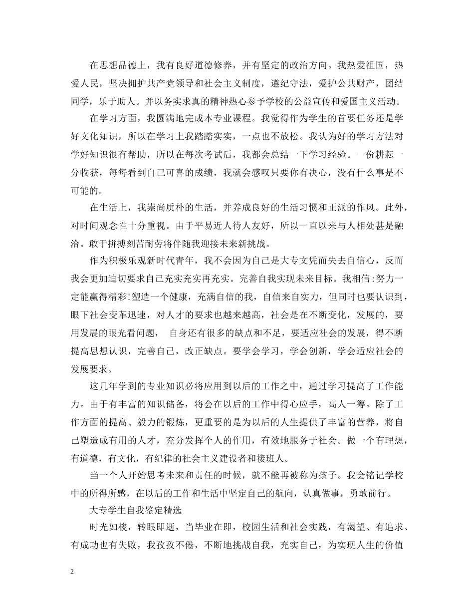 简单的大专毕业生的自我鉴定 _第2页