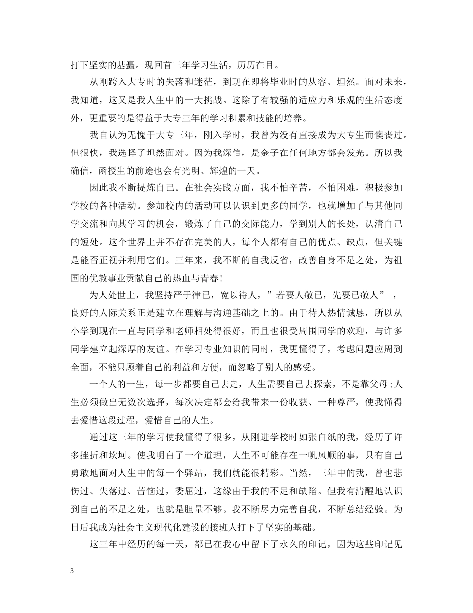 简单的大专毕业生的自我鉴定 _第3页