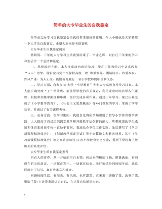简单的大专毕业生的自我鉴定 