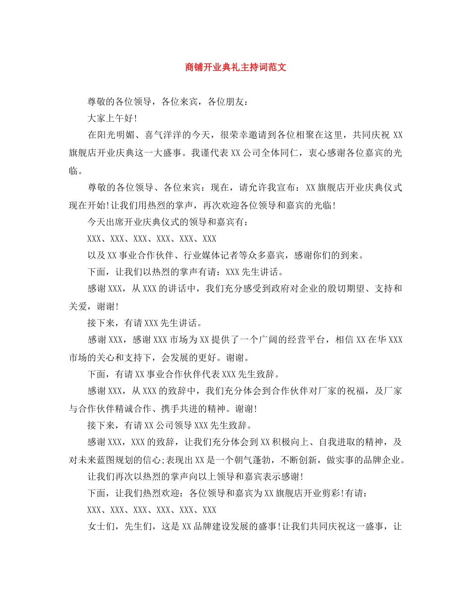 商铺开业典礼主持词范文 _第1页